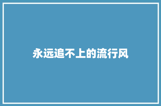 永远追不上的流行风