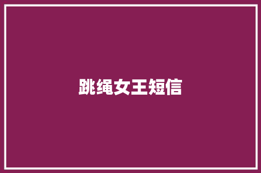 跳绳女王短信