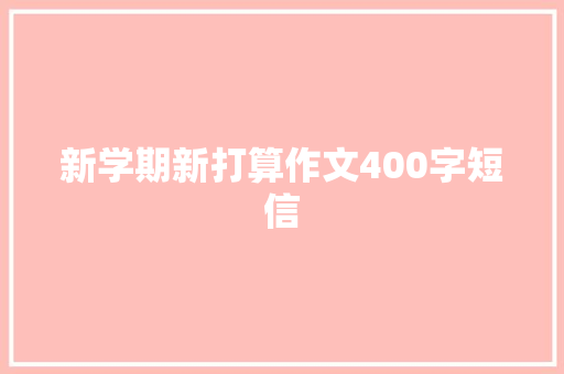新学期新打算作文400字短信