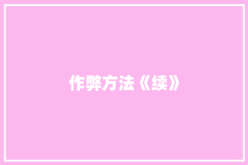 作弊方法《续》