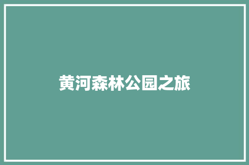 黄河森林公园之旅
