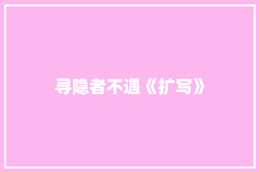 寻隐者不遇《扩写》