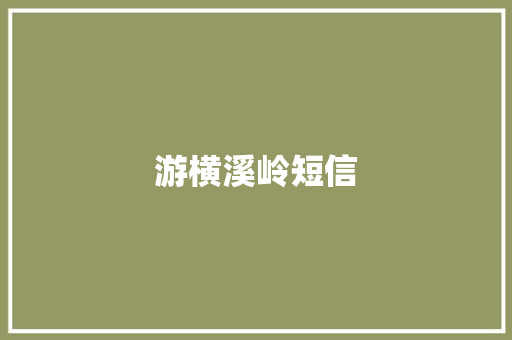 游横溪岭短信