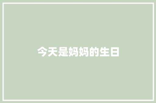 今天是妈妈的生日