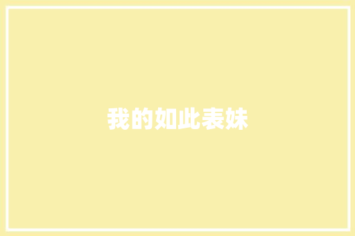 我的如此表妹