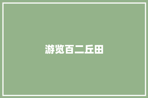 游览百二丘田