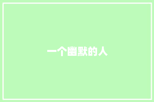 一个幽默的人
