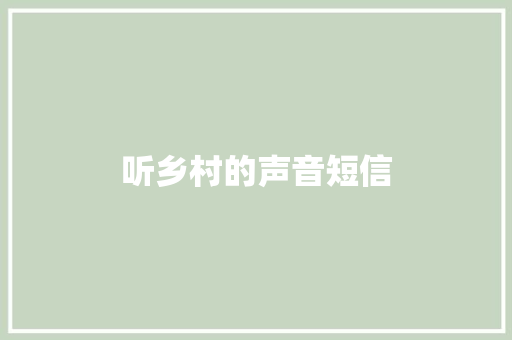 听乡村的声音短信