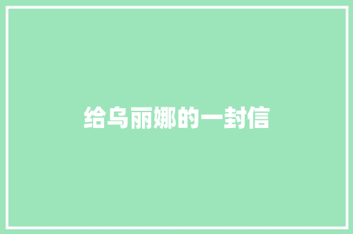 给乌丽娜的一封信