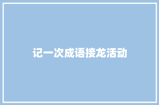 记一次成语接龙活动