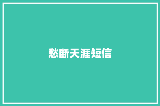 愁断天涯短信