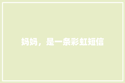 妈妈，是一条彩虹短信