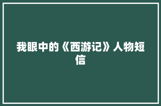 我眼中的《西游记》人物短信