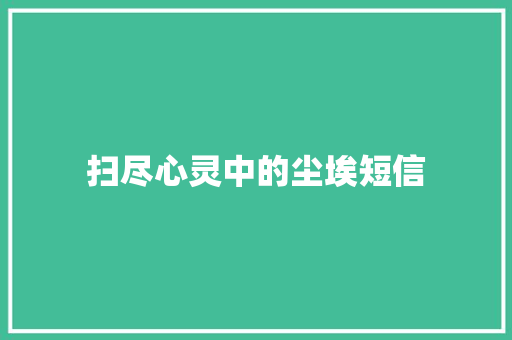 扫尽心灵中的尘埃短信