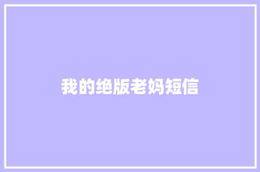 我的绝版老妈短信