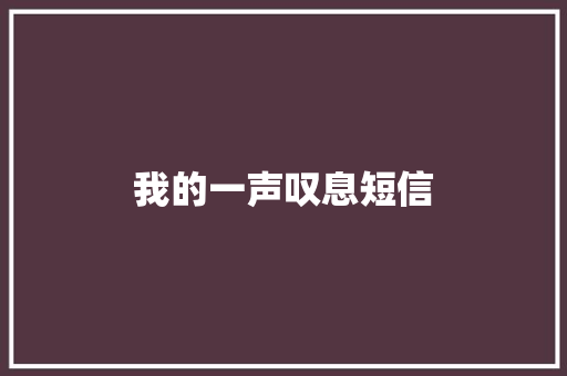 我的一声叹息短信 知识百科