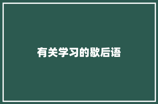 有关学习的歇后语