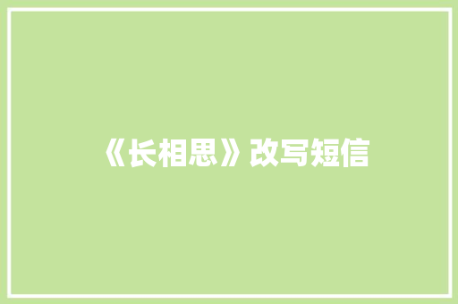 《长相思》改写短信 知识百科