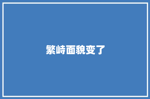 繁峙面貌变了