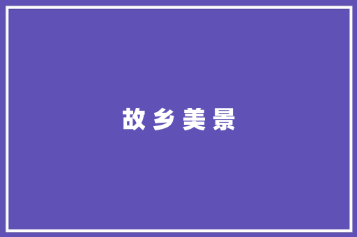 故 乡 美 景