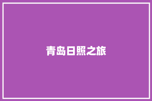 青岛日照之旅