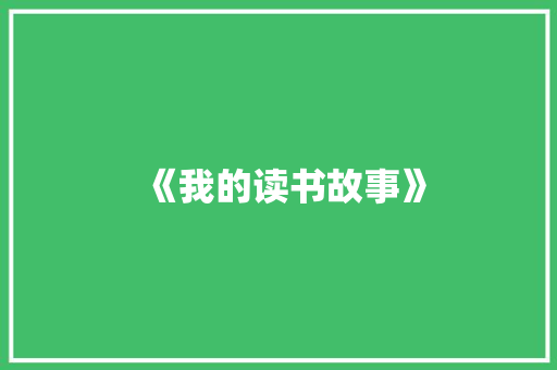 《我的读书故事》
