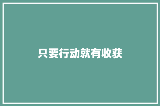 只要行动就有收获