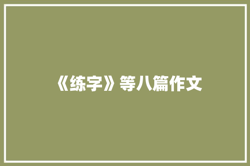 《练字》等八篇作文