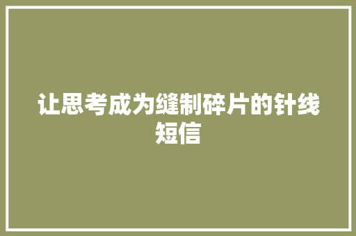 让思考成为缝制碎片的针线短信 知识百科