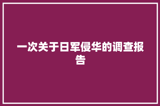 一次关于日军侵华的调查报告
