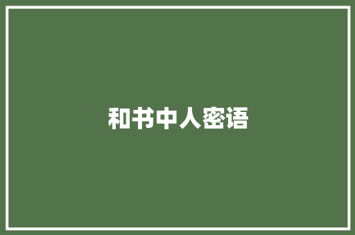 和书中人密语