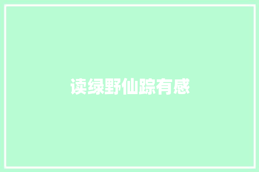 读绿野仙踪有感