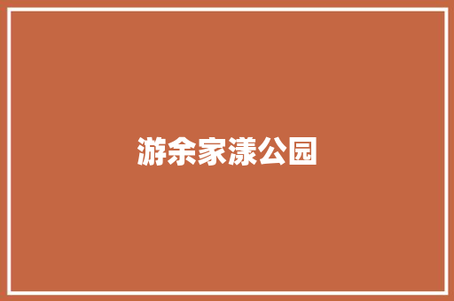 游余家漾公园
