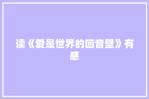 读《爱是世界的回音壁》有感