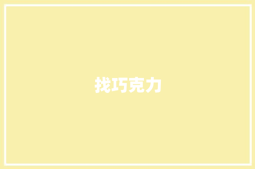 找巧克力
