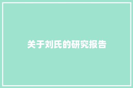 关于刘氏的研究报告 知识百科