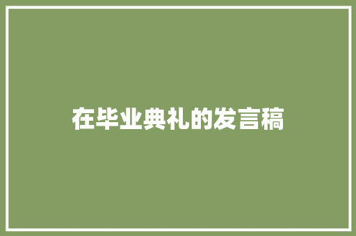 在毕业典礼的发言稿 知识百科