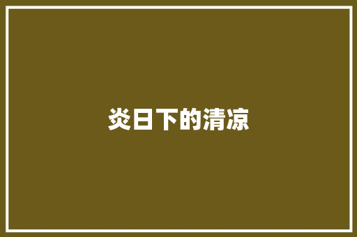 炎日下的清凉