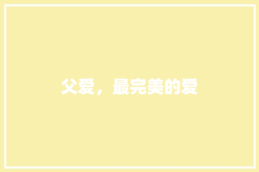 父爱，最完美的爱