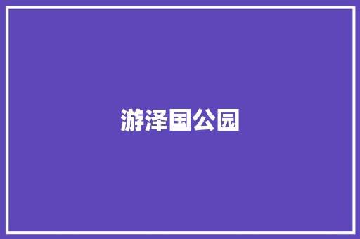 游泽国公园