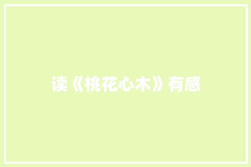 读《桃花心木》有感