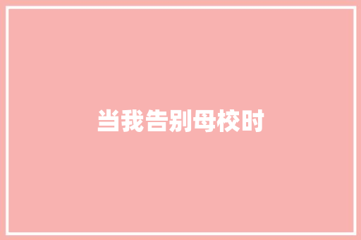 当我告别母校时