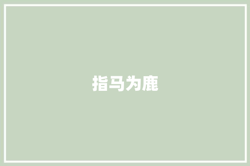 指马为鹿