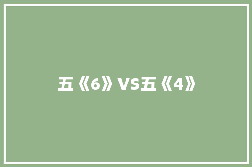 五《6》VS五《4》 知识百科