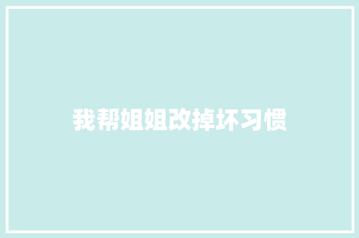 我帮姐姐改掉坏习惯
