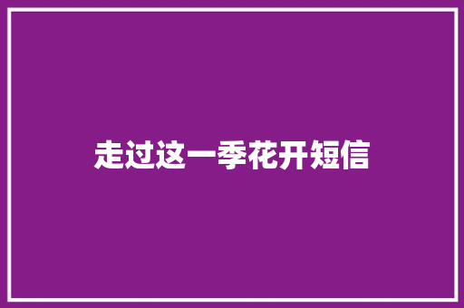 走过这一季花开短信