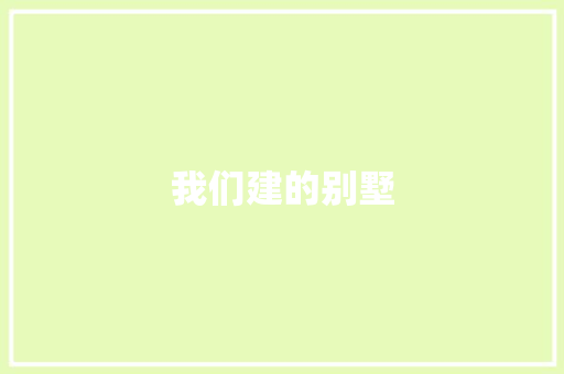 我们建的别墅 知识百科