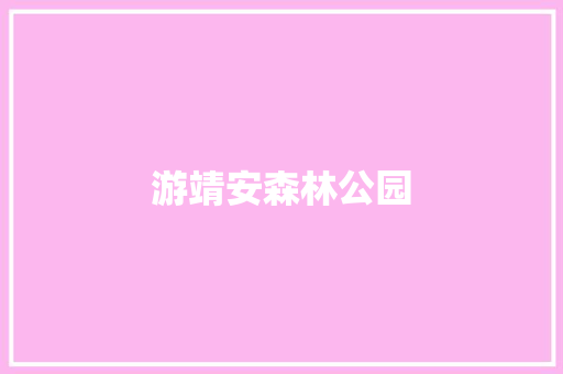 游靖安森林公园