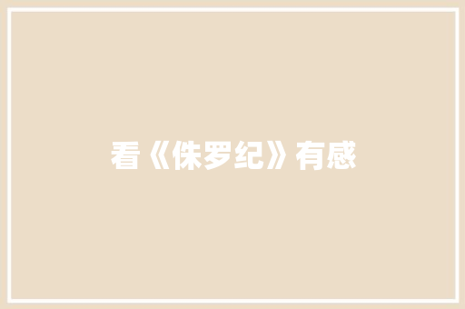 看《侏罗纪》有感
