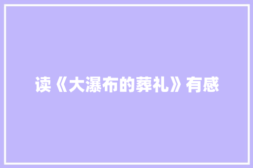 读《大瀑布的葬礼》有感